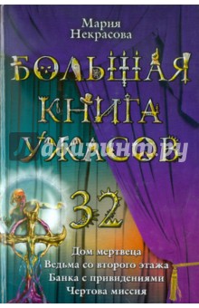 Большая книга ужасов. 32: повести - Мария Некрасова