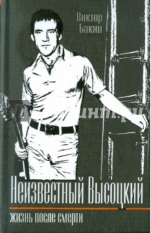Неизвестный Высоцкий. Жизнь после смерти - Виктор Бакин