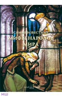 Самые известные мифы народов мира
