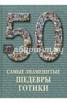 50. Самые знаменитые шедевры готики