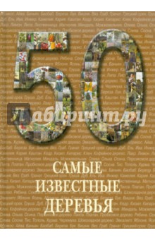 Самые известные деревья. Иллюстрированная энциклопедия обложка книги Самые известные деревья. Иллюстрированная энциклопедия обложка книги