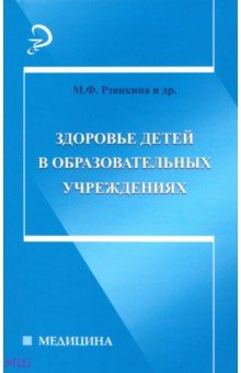 Здоровье детей в образовательных учреждениях