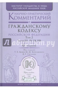 Научно-практический комментарий к Гражданскому кодексу РФ. В 2-х томах. Том 2. Части 3, 4 Научно-практический комментарий к Гражданскому кодексу РФ. В 2-х томах. Том 2. Части 3, 4