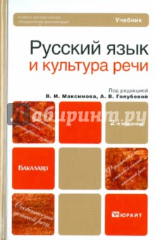 Русский язык и культура речи - А. Голубева