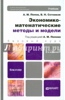 Экономико-математические методы и модели. Учебник для бакалавров - Попов, Сотников
