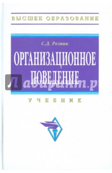 Организационное поведение - Семен Резник