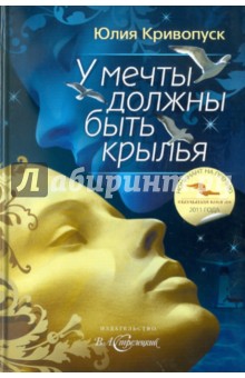 У мечты должны быть крылья - Юлия Кривопуск