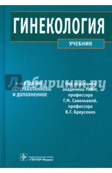 Гинекология. Учебник - Белла Баисова