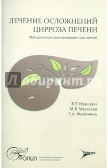 Ивашкин, Маевская, Федосьина - Лечение осложнений цирроза печени. Методические рекомендации для врачей обложка книги Ивашкин, Маевская, Федосьина - Лечение осложнений цирроза печени. Методические рекомендации для врачей обложка книги