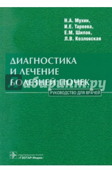 Мухин, Шилов, Тареева, Козловская - Диагностика и лечение болезней почек. Руководство для врачей обложка книги Мухин, Шилов, Тареева, Козловская - Диагностика и лечение болезней почек. Руководство для врачей обложка книги