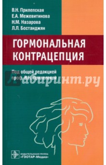 Прилепская, Межевитинова, Назарова, Бостанджян - Гормональная контрацепция обложка книги Прилепская, Межевитинова, Назарова, Бостанджян - Гормональная контрацепция обложка книги