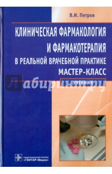Клиническая фармакология и фармакотерапия в реальной врачебной практике. Учебник - Владимир Петров