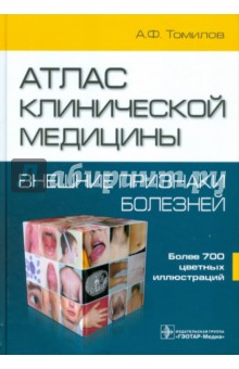 Александр Томилов - Атлас клинической медицины: Внешние признаки болезней обложка книги Александр Томилов - Атлас клинической медицины: Внешние признаки болезней обложка книги