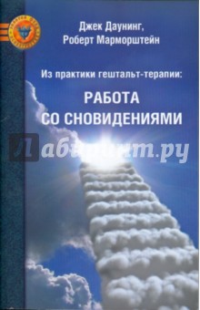 Даунинг, Марморштейн - Из практики гештальт-терапии. Работа со сновидениями обложка книги Даунинг, Марморштейн - Из практики гештальт-терапии. Работа со сновидениями обложка книги