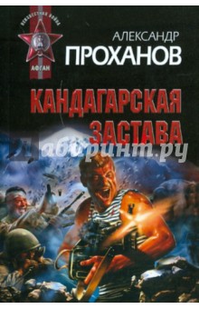 Александр Проханов - Кандагарская застава обложка книги Александр Проханов - Кандагарская застава обложка книги