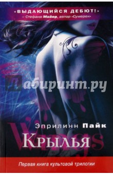 Эприлинн Пайк - Крылья обложка книги Эприлинн Пайк - Крылья обложка книги