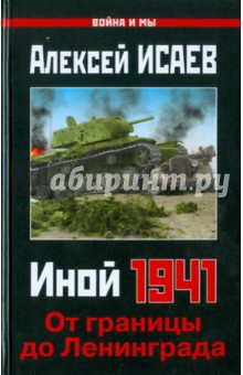 Алексей Исаев - Иной 1941. От границы до Ленинграда обложка книги Алексей Исаев - Иной 1941. От границы до Ленинграда обложка книги