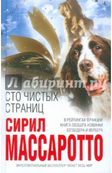 Сирил Массаротто - Сто чистых страниц обложка книги Сирил Массаротто - Сто чистых страниц обложка книги