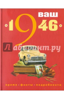 Ваш год рождения - 1946 - Наталья Вишнякова