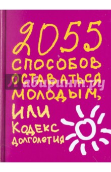 2055 способов оставаться молодым, или Кодекс долголетия - Надеждина, Татьянина
