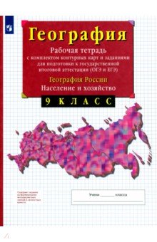 Владимир Сиротин - География России. Население и хозяйство. 9 класс. Рабочая тетрадь с контурными картами. ФГОС обложка книги Владимир Сиротин - География России. Население и хозяйство. 9 класс. Рабочая тетрадь с контурными картами. ФГОС обложка книги
