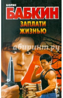 Борис Бабкин - Заплати жизнью обложка книги Борис Бабкин - Заплати жизнью обложка книги