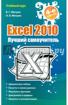 Excel 2010. Лучший самоучитель - Мачула, Мачула