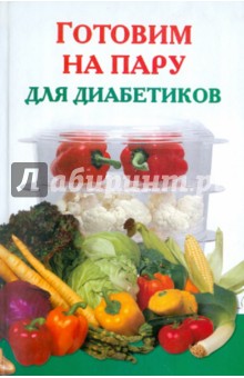 Готовим на пару для диабетиков обложка книги Готовим на пару для диабетиков обложка книги