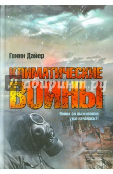 Гвинн Дайер - Климатические войны обложка книги Гвинн Дайер - Климатические войны обложка книги