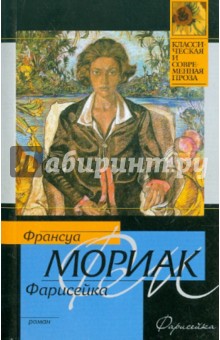 Фарисейка - Франсуа Мориак