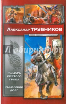 Александр Трубников - Рыцарь Святого Гроба. Рыцарский долг обложка книги Александр Трубников - Рыцарь Святого Гроба. Рыцарский долг обложка книги