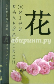 Калейдоскоп жизни: экзотические, драматические и комические эпизоды - Всеволод Овчинников