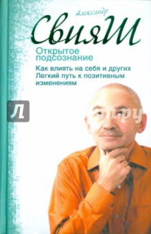 Александр Свияш - Открытое подсознание. Как влиять на себя и других. Легкий путь к позитивным изменениям обложка книги Александр Свияш - Открытое подсознание. Как влиять на себя и других. Легкий путь к позитивным изменениям обложка книги