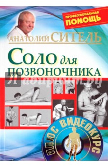 Анатолий Ситель - Соло для позвоночника (+ DVD) обложка книги Анатолий Ситель - Соло для позвоночника (+ DVD) обложка книги