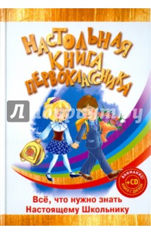 Вера Голутвина - Настольная книга первоклассника (+CDpc "Электронная энциклопедия") обложка книги Вера Голутвина - Настольная книга первоклассника (+CDpc "Электронная энциклопедия") обложка книги