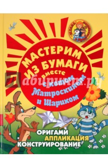 Малышева, Новикова, Поварченкова - Мастерим из бумаги вместе с котом Матроскиным и Шариком обложка книги Малышева, Новикова, Поварченкова - Мастерим из бумаги вместе с котом Матроскиным и Шариком обложка книги