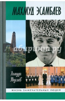 Алауди Мусаев - Махмуд Эсамбаев обложка книги Алауди Мусаев - Махмуд Эсамбаев обложка книги