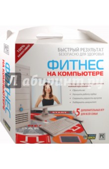 Фитнес на компьютере + коврик-контролер (CDpc) Фитнес на компьютере + коврик-контролер (CDpc)