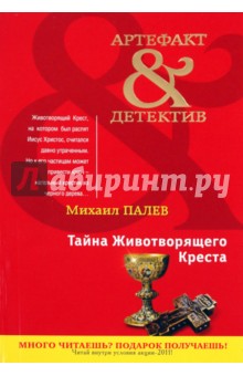 Михаил Палев - Тайна Животворящего Креста обложка книги Михаил Палев - Тайна Животворящего Креста обложка книги