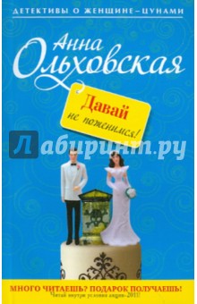 Анна Ольховская - Давай не поженимся! обложка книги Анна Ольховская - Давай не поженимся! обложка книги