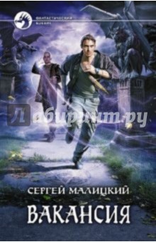 Сергей Малицкий - Вакансия обложка книги Сергей Малицкий - Вакансия обложка книги