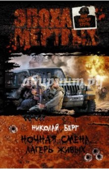 Николай Берг - Ночная смена. Лагерь живых обложка книги Николай Берг - Ночная смена. Лагерь живых обложка книги