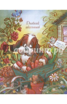 Дневник школьный "Щенок-2" (21687) Дневник школьный "Щенок-2" (21687)