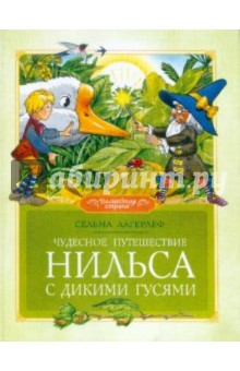 с.лагерлеф путешествие нильса с дикими гусями скачать