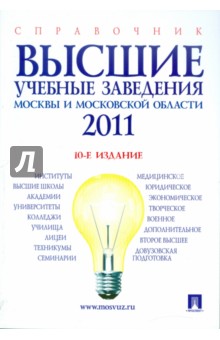 Высшие учебные заведения Москвы и Московской области 2011