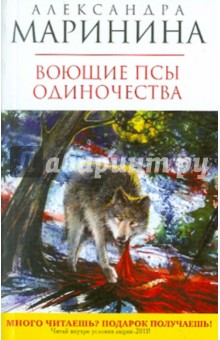 Александра Маринина - Воющие псы одиночества обложка книги Александра Маринина - Воющие псы одиночества обложка книги