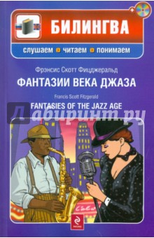 Фрэнсис Фицджеральд - Фантазии века джаза (+СD) обложка книги Фрэнсис Фицджеральд - Фантазии века джаза (+СD) обложка книги