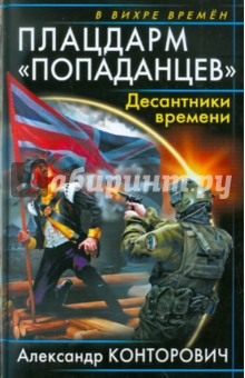 Александр Конторович - Плацдарм "попаданцев". Десантники времени обложка книги Александр Конторович - Плацдарм "попаданцев". Десантники времени обложка книги