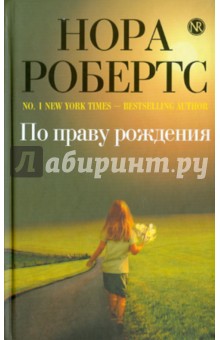 По праву рождения - Нора Робертс По праву рождения - Нора Робертс