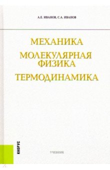 Механика. Молекулярная физика и термодинамика - Иванов, Иванов